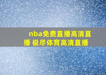 nba免费直播高清直播 极尽体育高清直播